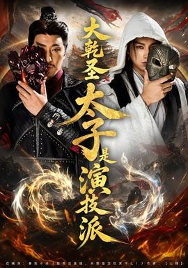 大乾圣太子是演技派封面图