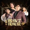 穿书后我成了顶级强少封面图