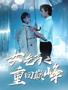 女乞丐之重回巅峰封面图