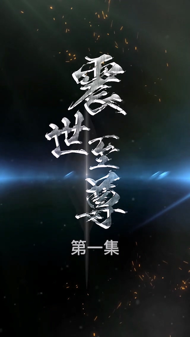 震世至尊封面图