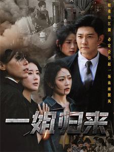 一姐归来$一姐封面图
