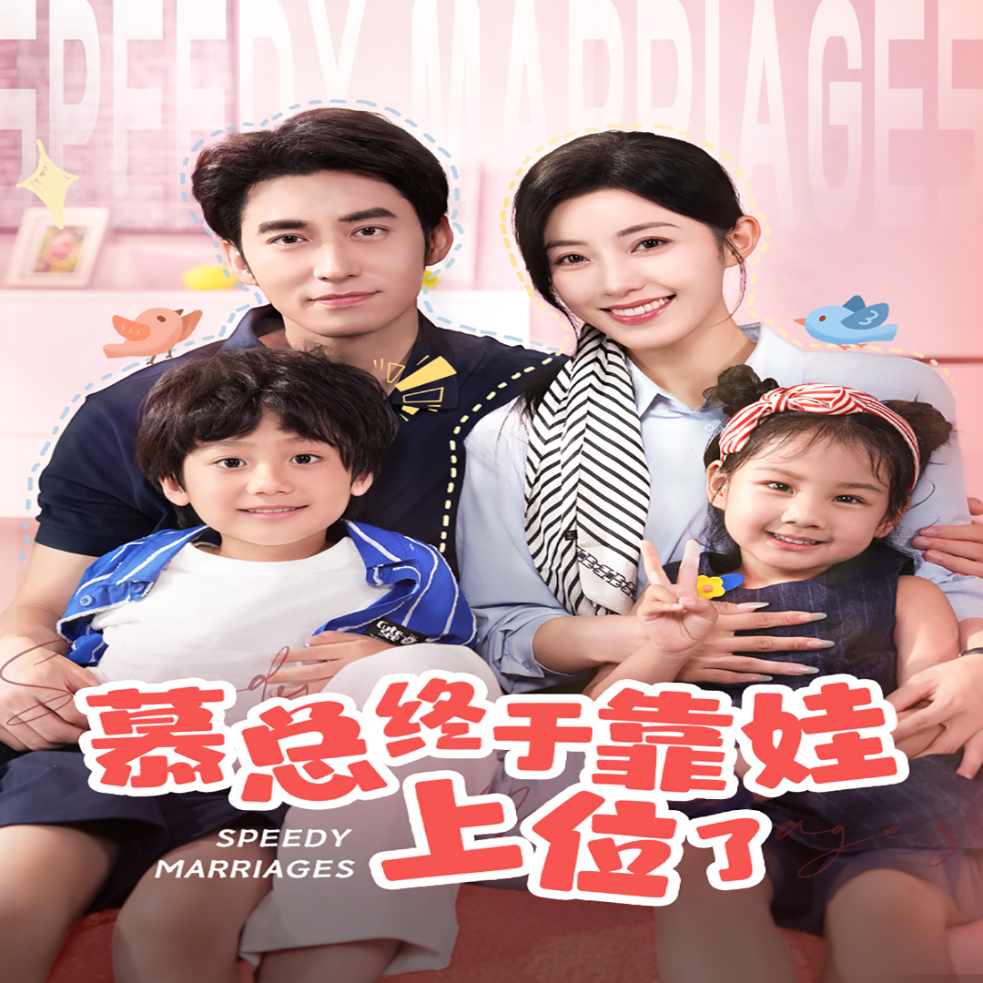 慕总终于靠娃上位了&闪婚后，发现萌娃奶爸是大佬封面图