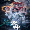 登神封面图