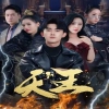新版：天王封面图
