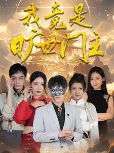 我竟是旷世门主封面图