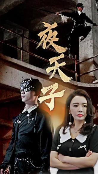 夜天子短剧版封面图