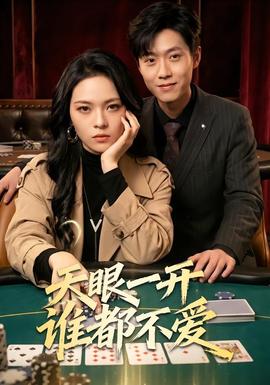 天眼一开谁都不爱封面图