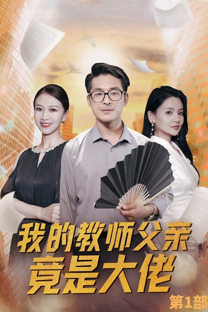 我的教师父亲竟是大佬第一部封面图