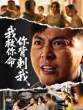 我救你命，你背刺我封面图