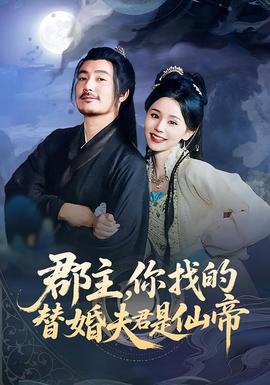 郡主，你找的替婚夫君是仙帝封面图
