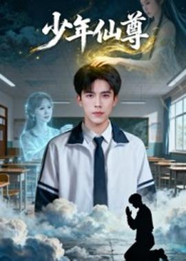 少年仙尊封面图