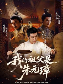 我的祖父是朱元璋封面图