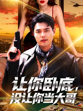 让你摆摊你竟闪婚大boss封面图