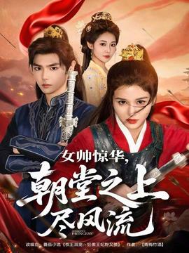 女帅惊华，朝堂之上尽风流封面图