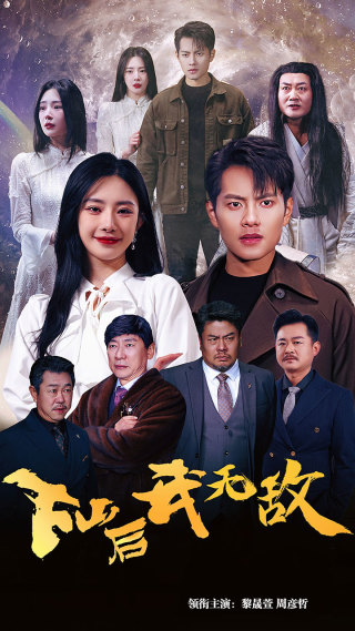 下山后我无敌$新版：破茧封面图