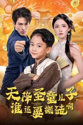 天降圣童儿子，谁还耍搬砖啊封面图