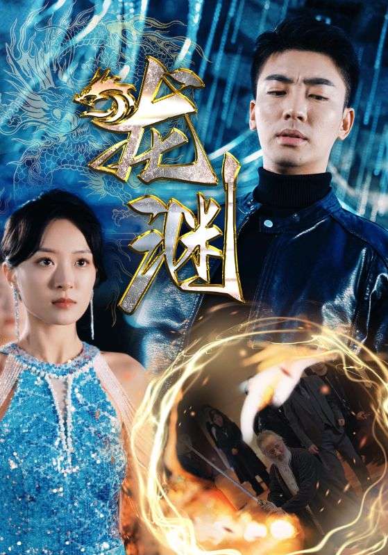 新版：龙渊封面图