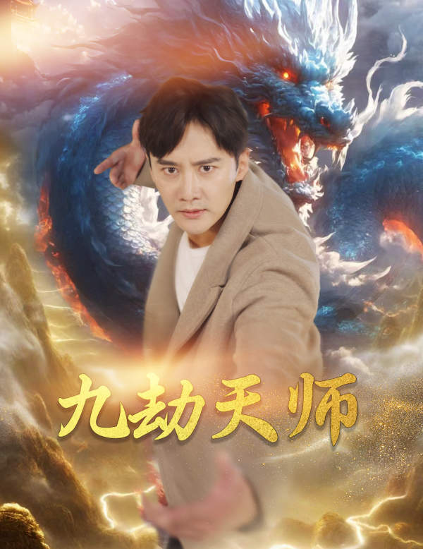九劫天师封面图
