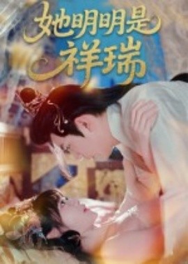 她明明是祥瑞封面图