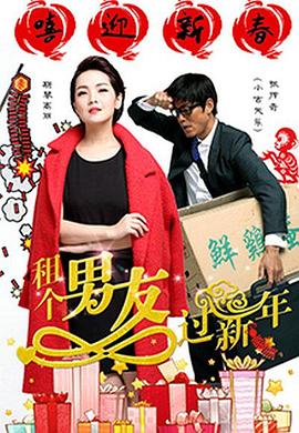 租个男友过新年封面图