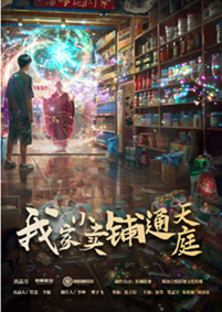 我家小卖部通天庭封面图