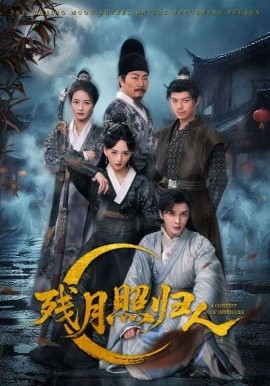 残月照归人封面图
