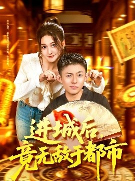 进城后，竟无敌于都市封面图