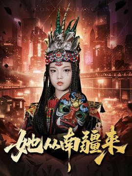 她从南疆来封面图