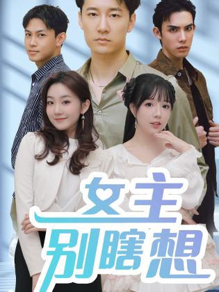 女主别瞎想封面图