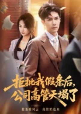 拒批我假条后，公司高管天塌了封面图