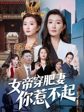 女帝穿肥妻你惹不起封面图