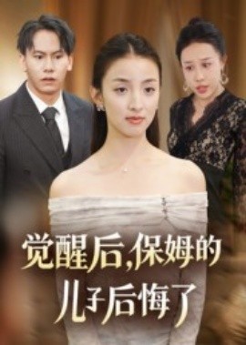 觉醒后，保姆的儿子后悔了封面图