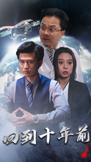 月球坠落&回到10年前封面图