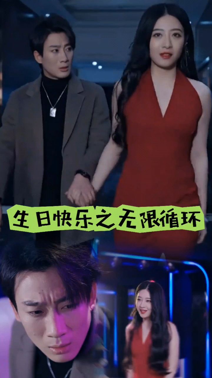 生日快乐之无限循环封面图