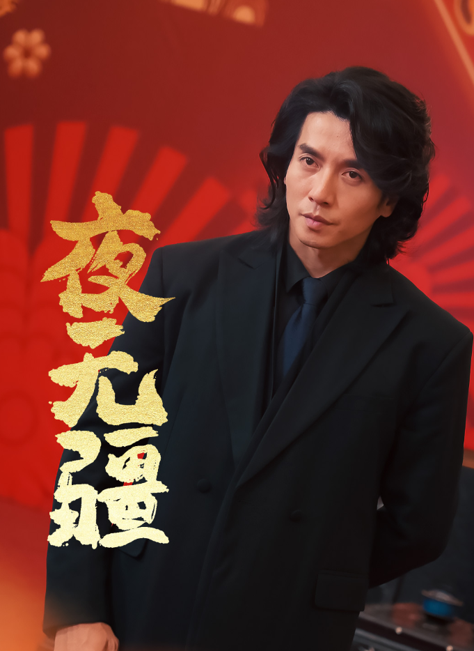 夜无疆封面图