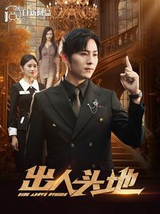出人头地短剧封面图