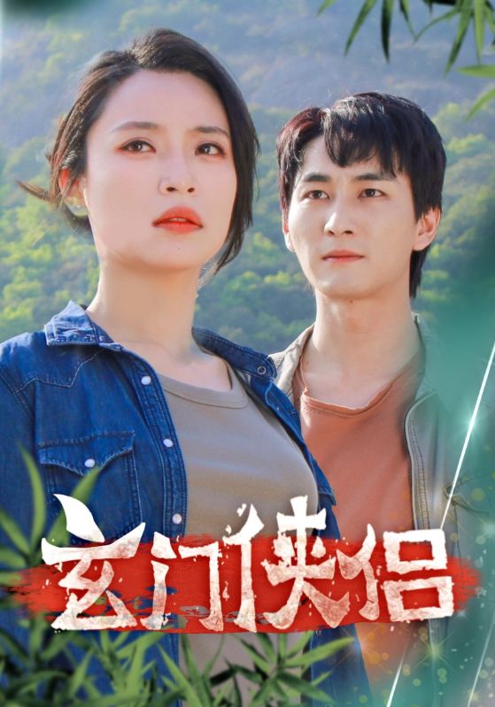 玄门侠侣封面图