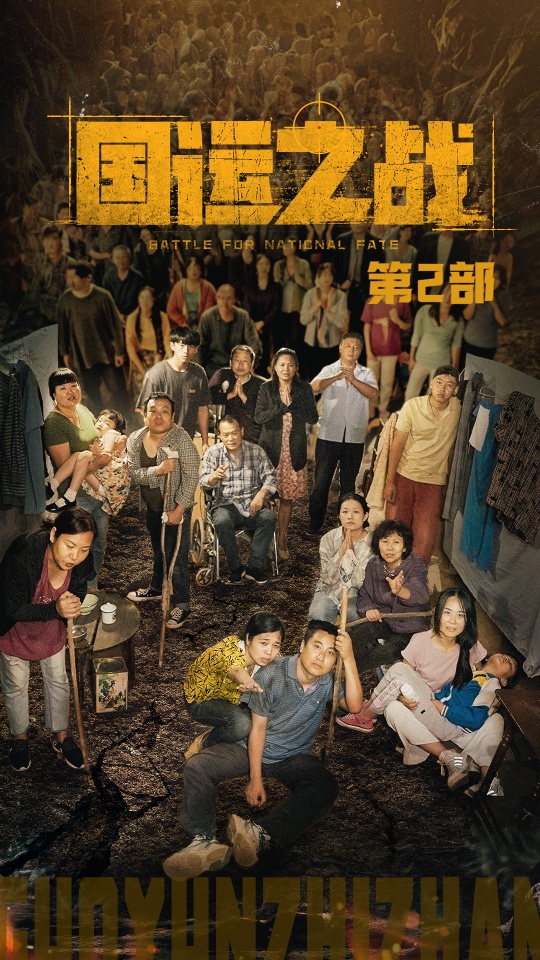 国运之战第二部封面图