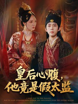 皇后心腹，他竟是假太监封面图