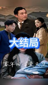 暮年回首爱又生封面图