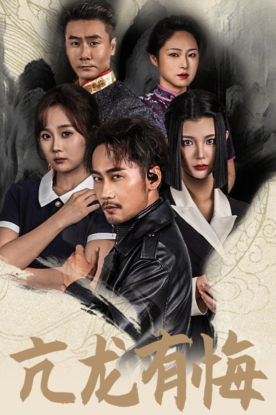 亢龙有悔65集封面图