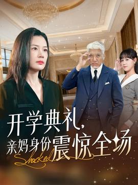 开学典礼亲妈身份震惊全场封面图