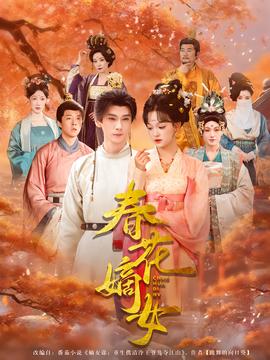 春花嫡女封面图