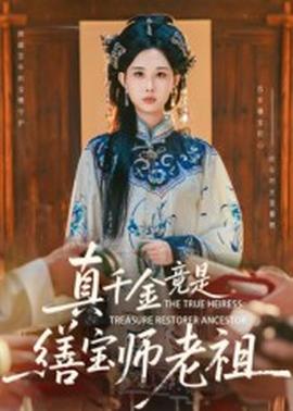 真千金竟是缮宝师老祖封面图