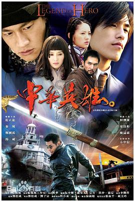 中华英雄2004封面图