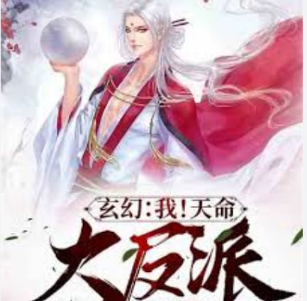 我！天命大反派封面图