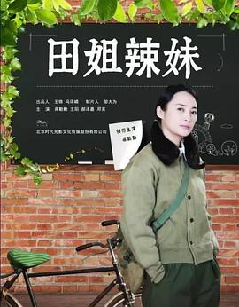 田姐辣妹封面图