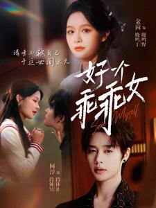 好一个乖乖女封面图