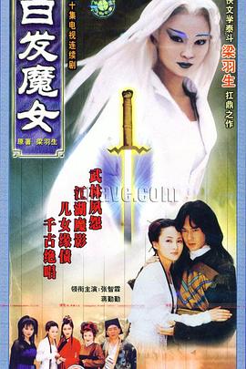 白发魔女封面图