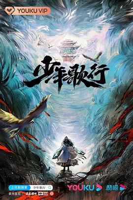 少年歌行真人版封面图